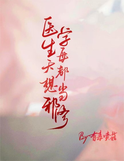 《医学生每天都想当邪修》