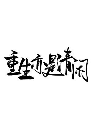 《重生亦是清閒》