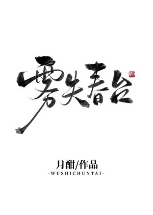 《霧失春臺(雙重生)》