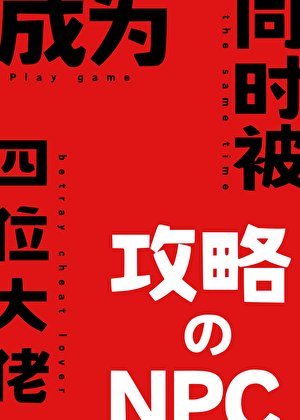 《成为同时被四位大佬攻略的NPC之后》