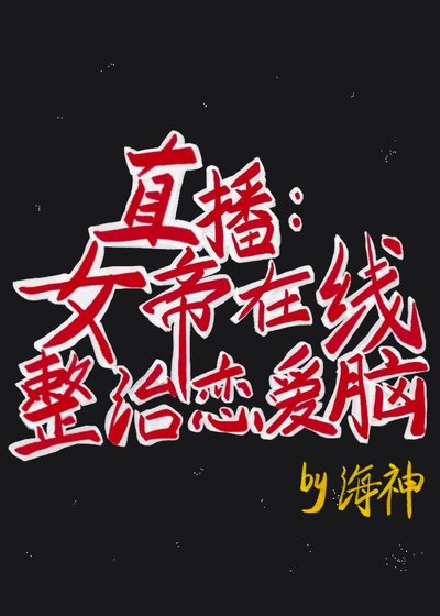 《直播:女帝線上整治戀愛腦》
