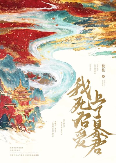 《我死後愛上了暴君》