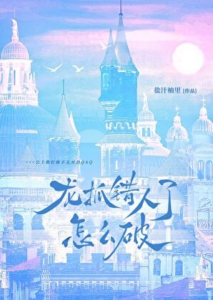 《龙抓错人了怎么破QAQ》