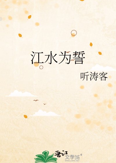 江水为誓