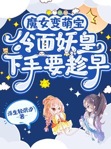 魔女變萌寶,冷麵妖皇下手要趁早