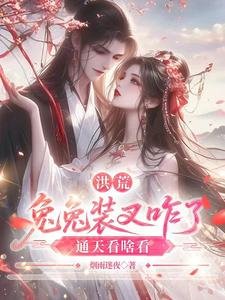 洪荒:兔兔裝叉咋了,通天看啥看