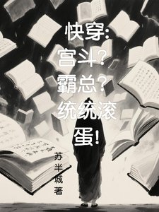 《快穿:宮鬥?霸總?統統滾蛋!》