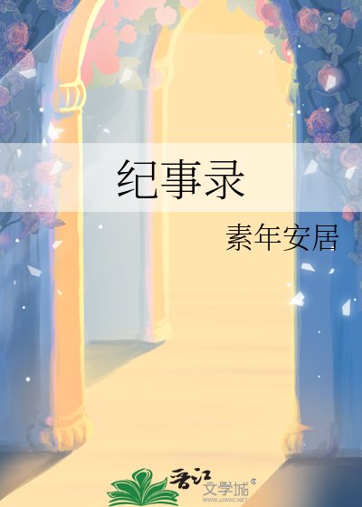 纪事录