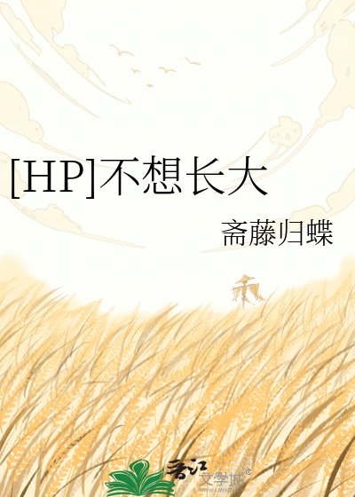 [HP]不想长大