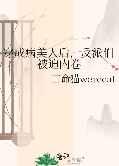 穿成病美人後，反派們被迫內卷
