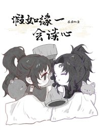 （鬼滅之刃同人）假如緣一會讀心