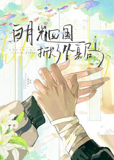 白月光回國，掀了替身局