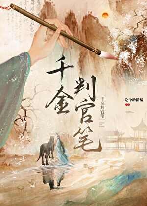 《千金判官筆》