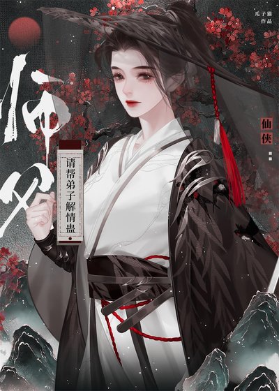 師父，請幫弟子解情蠱！