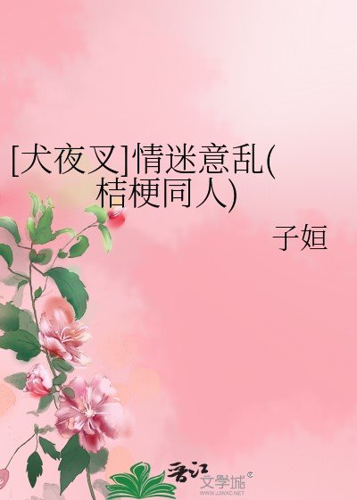 （犬夜叉同人）[犬夜叉]情迷意亂(桔梗同人)