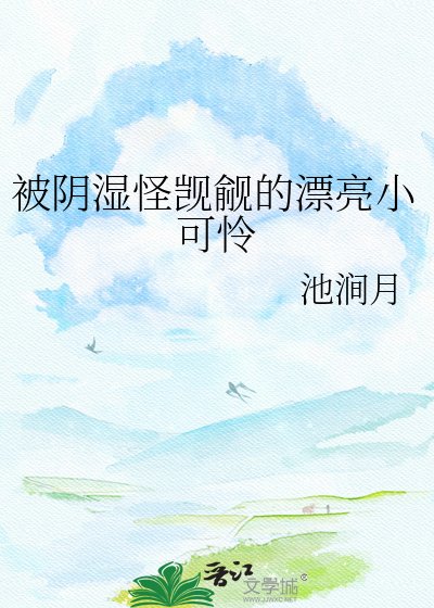 《被陰溼怪覬覦的漂亮小可憐》