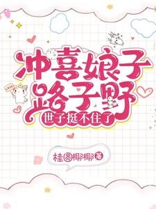 《冲喜娘子路子野,世子挺不住了》