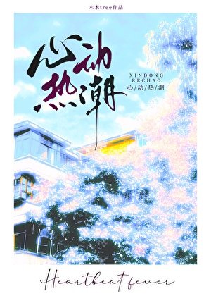 《心動熱潮》