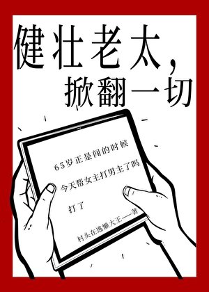 《健壯老太,掀翻一切》