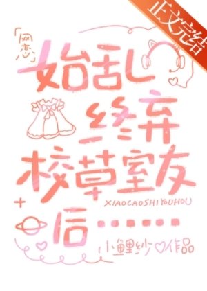 始亂終棄校草室友後