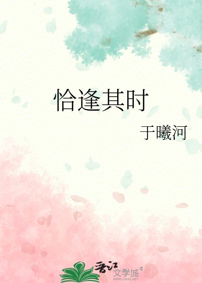 《恰逢其時》