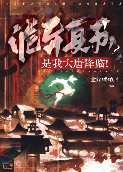 詭異復甦?是我大唐降臨!