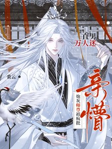 《直男萬人迷!炮灰師尊被瘋批親懵》