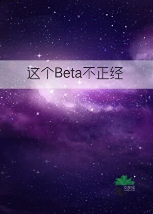 這個Beta不正經