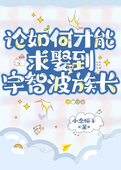 論如何才能求娶到宇智波族長