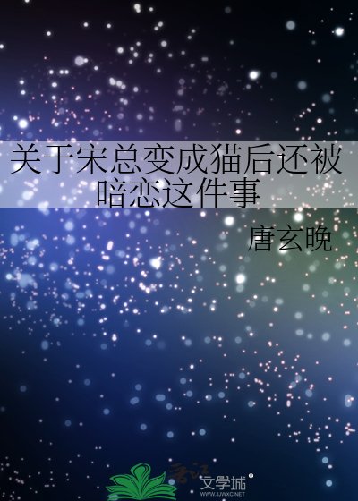 關於宋總變成貓後還被暗戀這件事