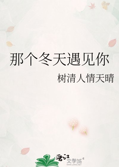 《那个冬天遇见你》