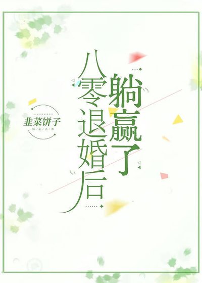 《八零退婚后躺赢了》