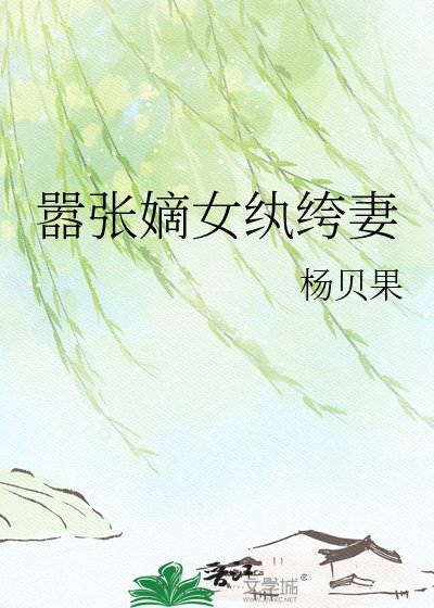《囂張嫡女紈絝妻》