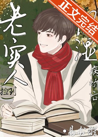《老實人撿到陰溼病嬌後》