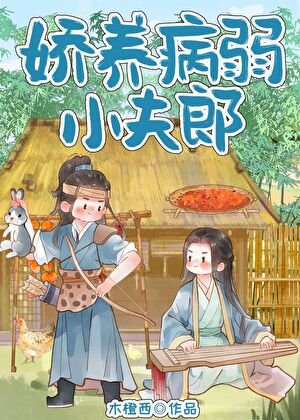 诀養病弱小夫郎