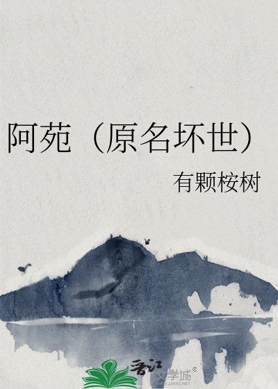 阿苑（原名坏世）