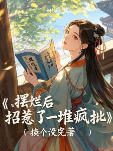 擺爛後，招惹了一堆瘋批