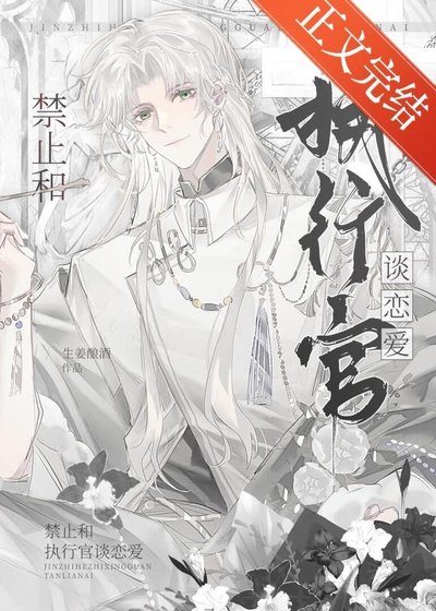 禁止和執行官談戀愛