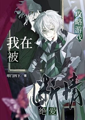我在被攻略遊戲斷情絕愛