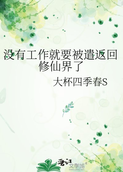 沒有工作就要被遣返回修仙界了