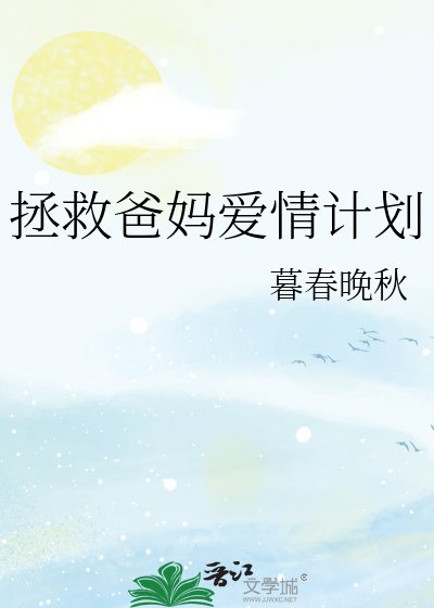 《拯救爸妈爱情计划》