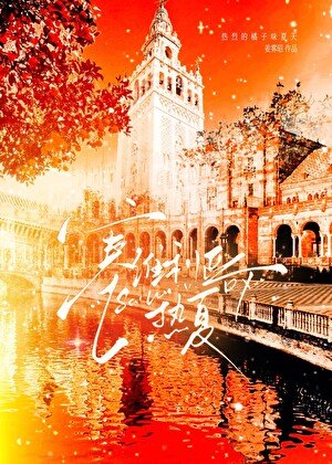 塞維利亞熱夏