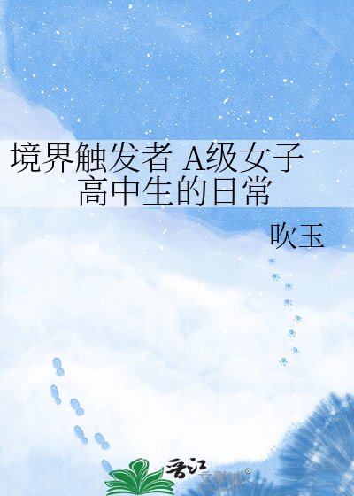 境界觸發者 A級女子高中生的日常