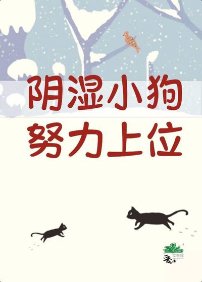《陰溼小狗努力上位》