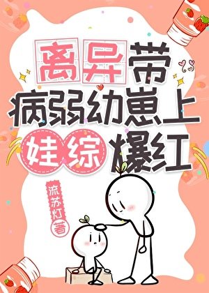 離異帶病弱右崽上娃綜爆烘