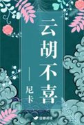 雲胡不喜（精修版）