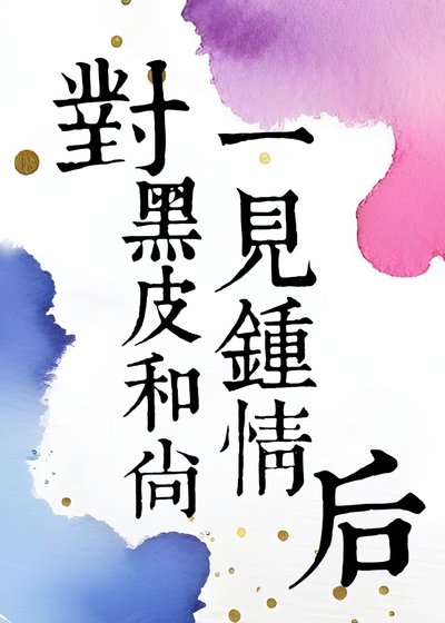 對黑皮和尚一見鍾情後