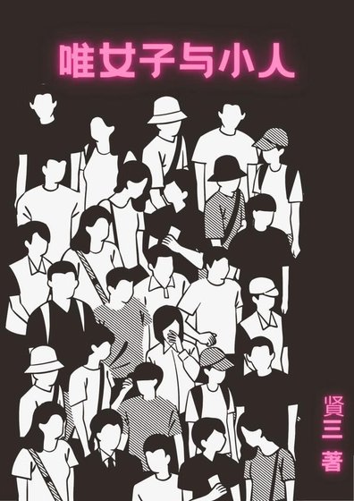 唯女子與小人
