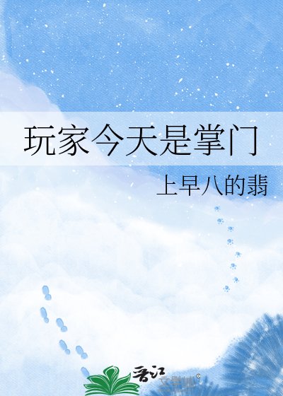 玩家今天是掌门
