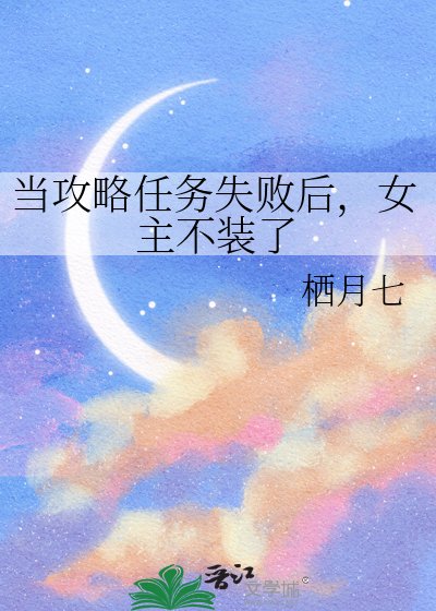 《當攻略任務失敗後,女主不裝了》